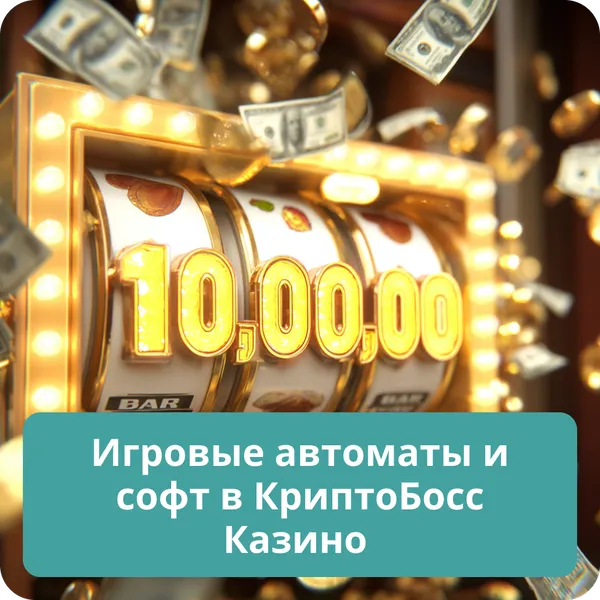 Игровые автоматы и софт в КриптоБосс Казино